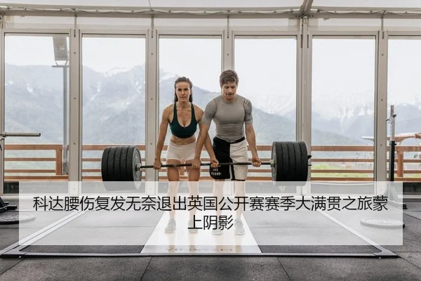 ke-da-yao-shang-fu-fa-wu-nai-tui-chu-ying-guo-gong-kai-sai-sai-ji-da-man-guan-zhi-lv-meng-shang-yin-ying-2-841.jpg