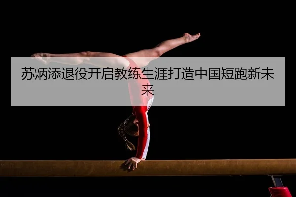 su-bing-tian-tui-yi-kai-qi-jiao-lian-sheng-ya-da-zao-zhong-guo-duan-pao-xin-wei-lai-2-944.jpg